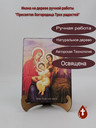 Пресвятая Богородица Трех радостей