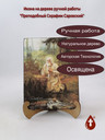 Преподобный Серафим Саровский