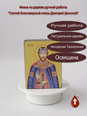 Святой Благоверный князь Дмитрий Донской