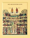 Собор Санкт-Петербургских святых