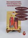 Святой князь Владимир и святая мученица Ирина Коринфская