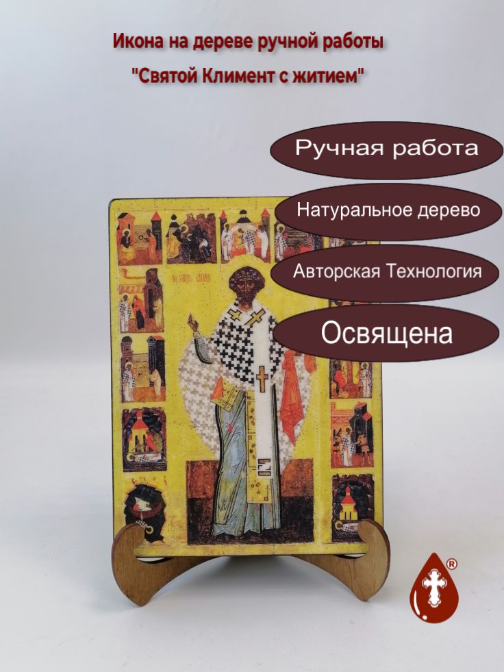 Святой Климент с житием, 15x20x3 см, арт А6810-2 Святой Климент с житием, 15x20x3 см, арт А6810-2