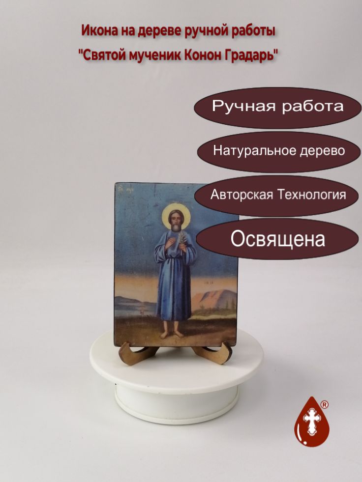 Святой мученик Конон Градарь, 9x12x1,8 см, арт А1763 Святой мученик Конон Градарь, 9x12x1,8 см, арт А1763