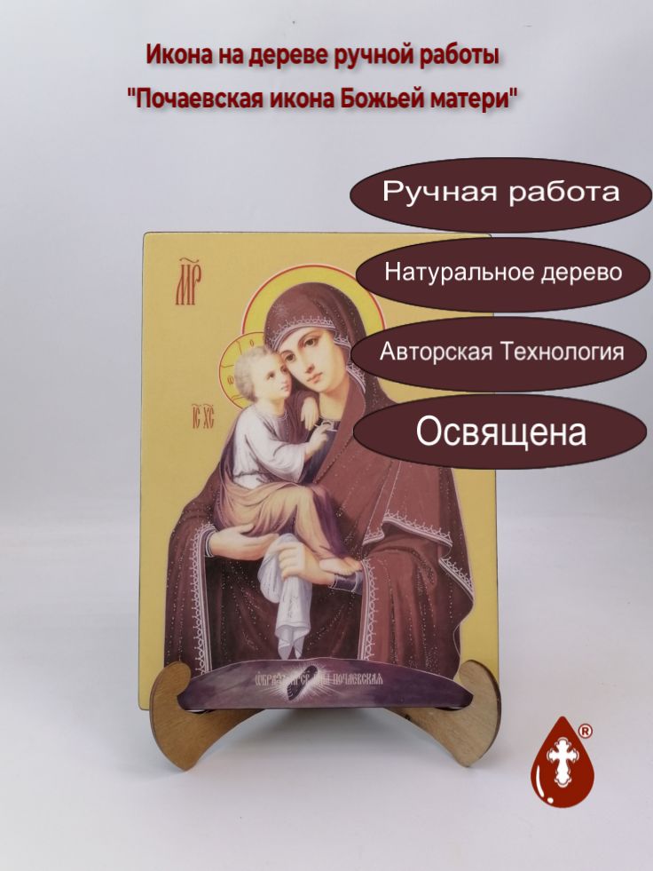 Почаевская икона Божьей матери, 21x28x3 см, арт Ид3629 Почаевская икона Божьей матери, 21x28x3 см, арт Ид3629