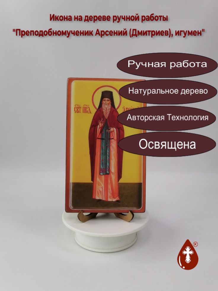 Преподобномученик Арсений (Дмитриев), игумен, 12x20x1,8 см, арт В8231 Преподобномученик Арсений (Дмитриев), игумен, 12x20x1,8 см, арт В8231
