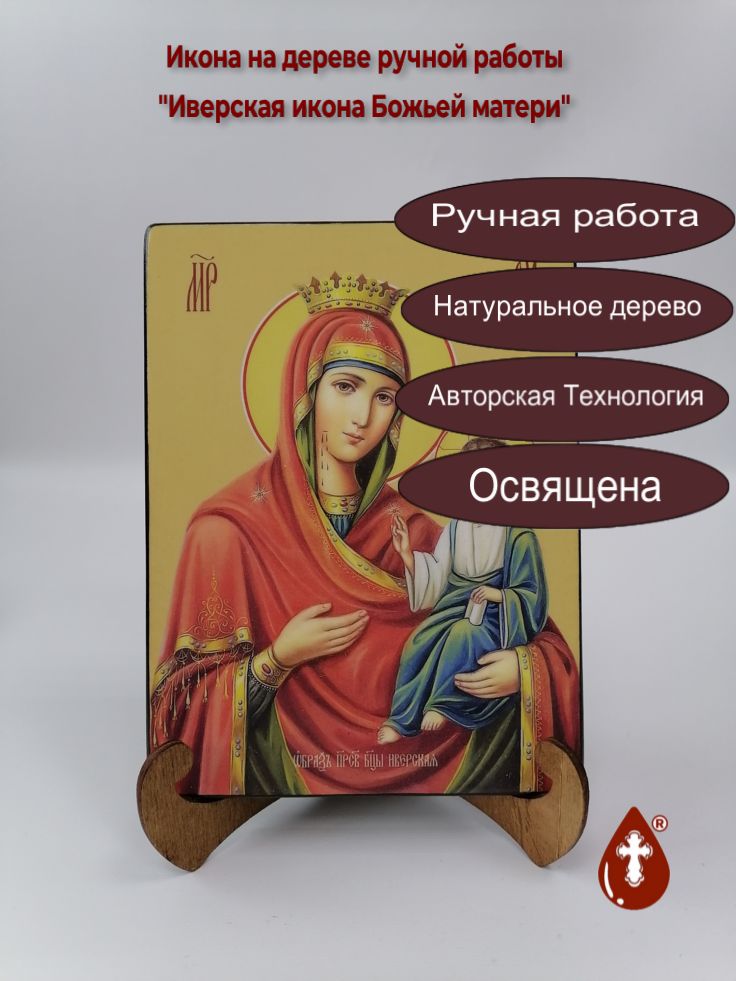 Иверская икона Божьей матери, 15x20x1,8 см, арт Ид3476 Иверская икона Божьей матери, 15x20x1,8 см, арт Ид3476