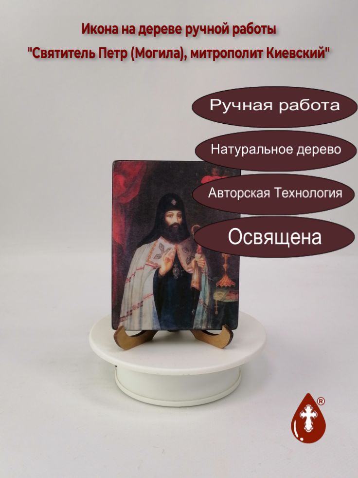 Святитель Петр (Могила), митрополит Киевский, 9x12x1,8 см, арт В8263