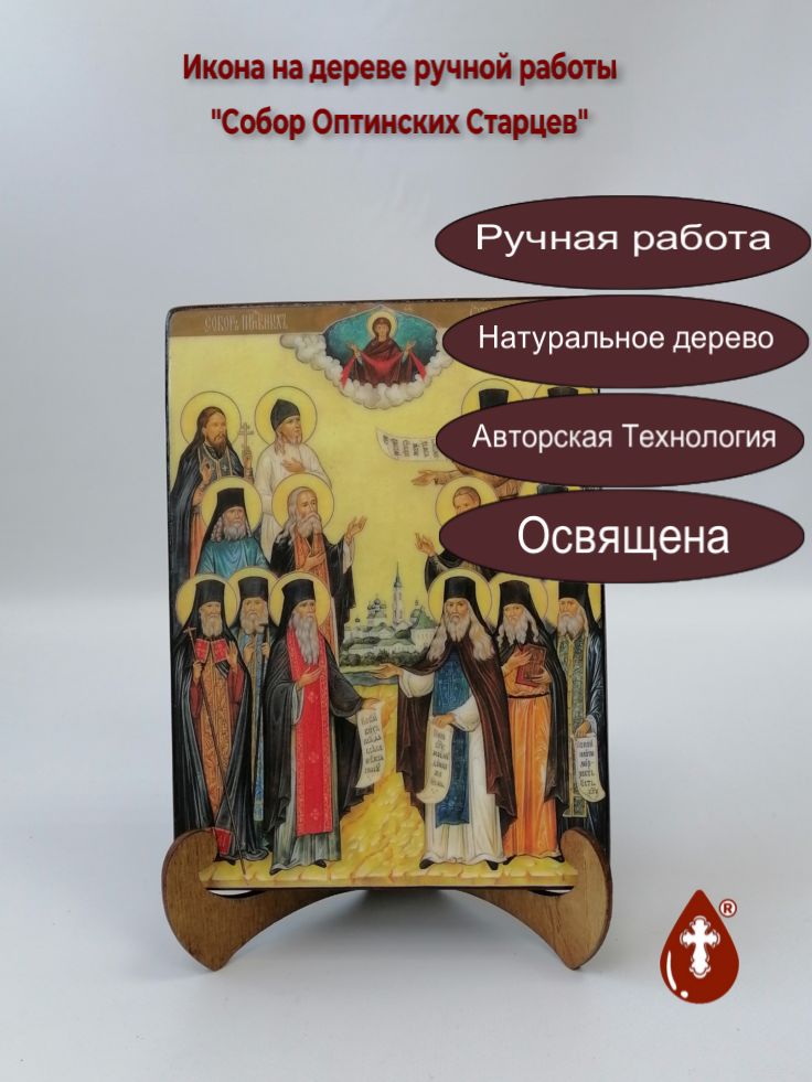 Собор Оптинских Старцев, 15x20x3 см, арт А4898 Собор Оптинских Старцев, 15x20x3 см, арт А4898