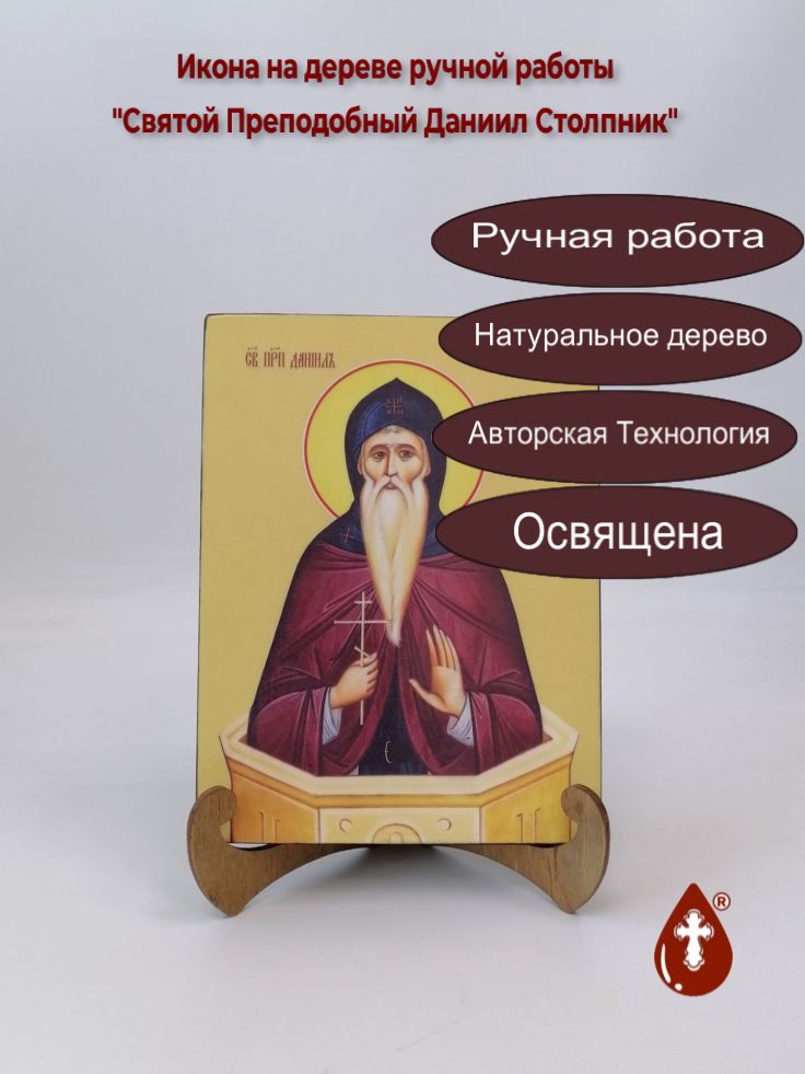 Святой Преподобный Даниил Столпник, 15x20x1,8 см, арт И8286