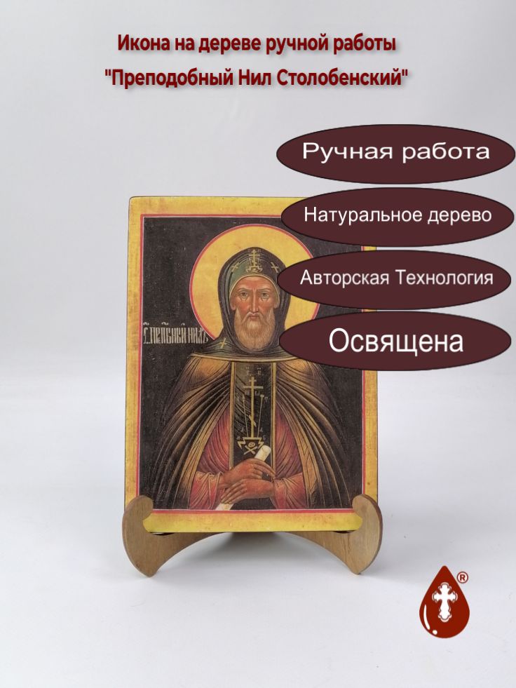 Преподобный Нил Столобенский, 15x20x1,8 см, арт А4263 Преподобный Нил Столобенский, 15x20x1,8 см, арт А4263
