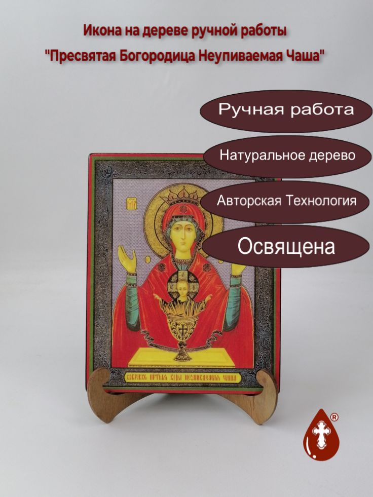 Пресвятая Богородица Неупиваемая Чаша, 16x20x1,8 см, арт А6505 Пресвятая Богородица Неупиваемая Чаша, 16x20x1,8 см, арт А6505