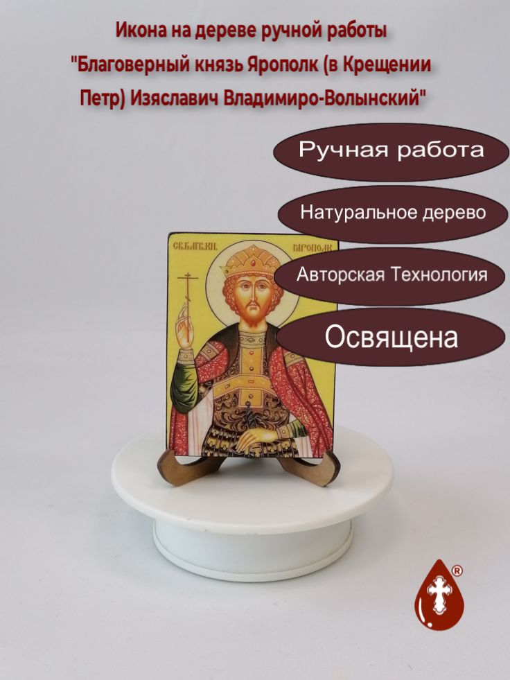 Благоверный князь Ярополк (в Крещении Петр) Изяславич Владимиро-Волынский, арт В004, 7,5x10x1,8 см