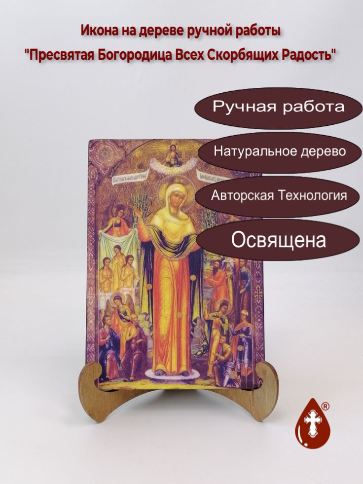 Пресвятая Богородица Всех Скорбящих Радость, арт И1136, 14x20x1,8 см Пресвятая Богородица Всех Скорбящих Радость, арт И1136, 14x20x1,8 см