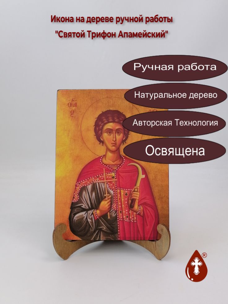 Святой Трифон Апамейский, арт И029, 15x20x1,8 см