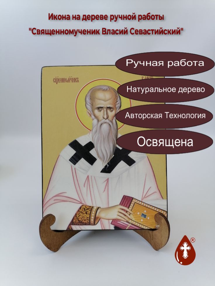 Cвященномученик Власий Севастийский, 15x20x1,8 см, арт Б0068 Cвященномученик Власий Севастийский, 15x20x1,8 см, арт Б0068