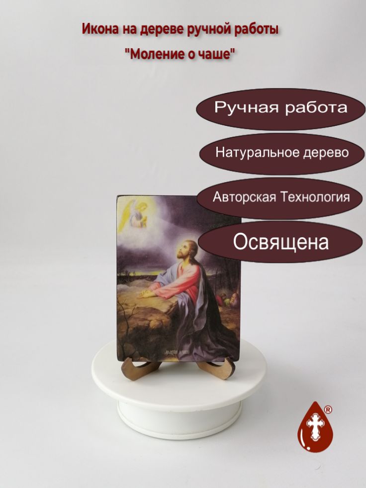 Моление о чаше, 9x12x1,8 см, арт Ид4850 Моление о чаше, 9x12x1,8 см, арт Ид4850