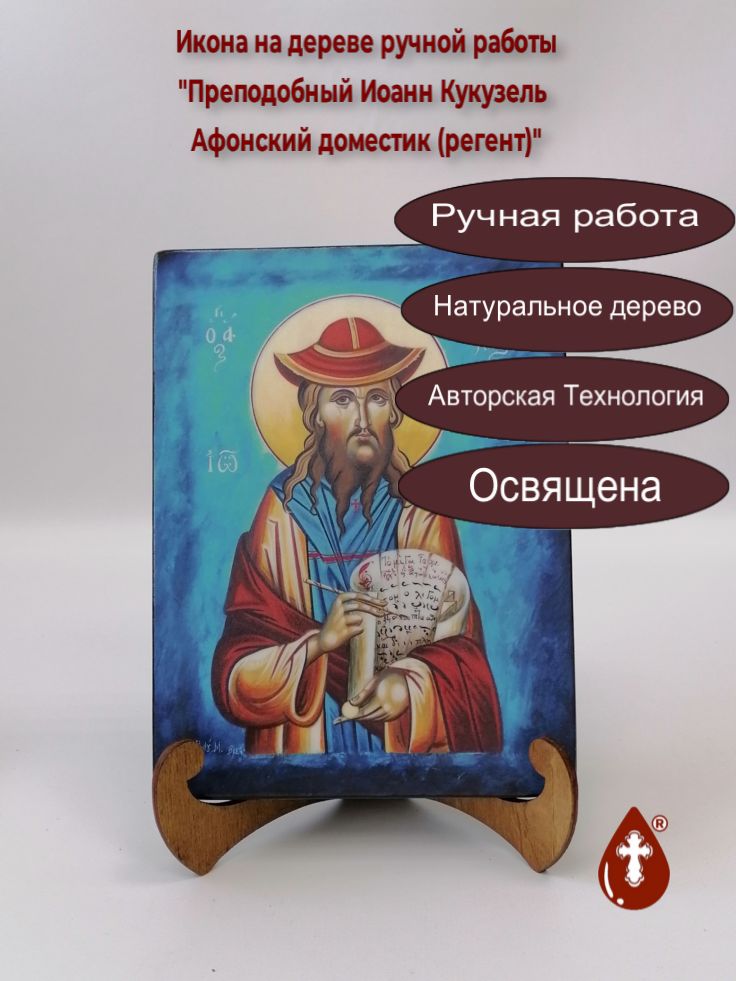 Преподобный Иоанн Кукузель Афонский доместик (регент), 15x20x1,8 см, арт И983