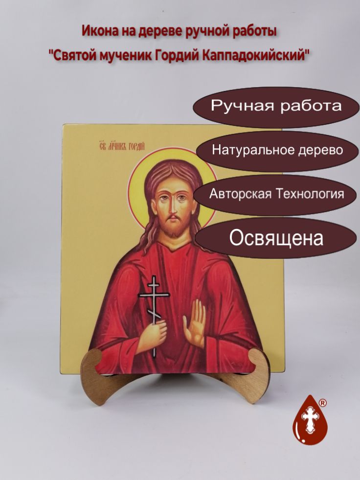 Святой мученик Гордий Каппадокийский, 25x28x3 см, арт И9891