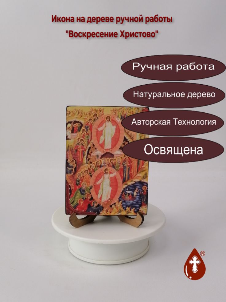 Воскресение Христово, 9x12x1,8 см, арт Ид4808 Воскресение Христово, 9x12x1,8 см, арт Ид4808