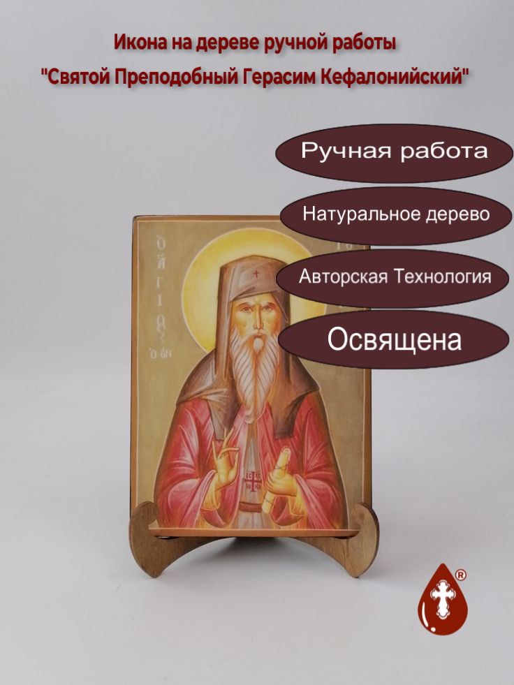Святой Преподобный Герасим Кефалонийский, 15x20x1,8 см, арт Б0335