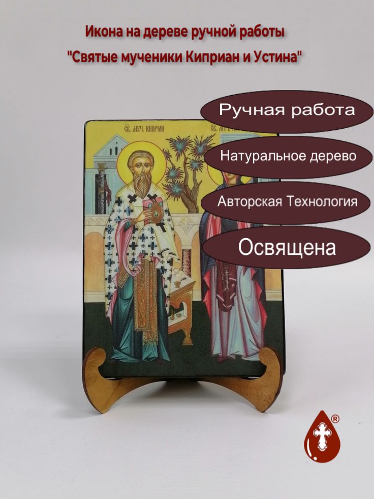 Святые мученики Киприан и Устина, 15x20x1,8 см, арт Ид5000 Святые мученики Киприан и Устина, 15x20x1,8 см, арт Ид5000