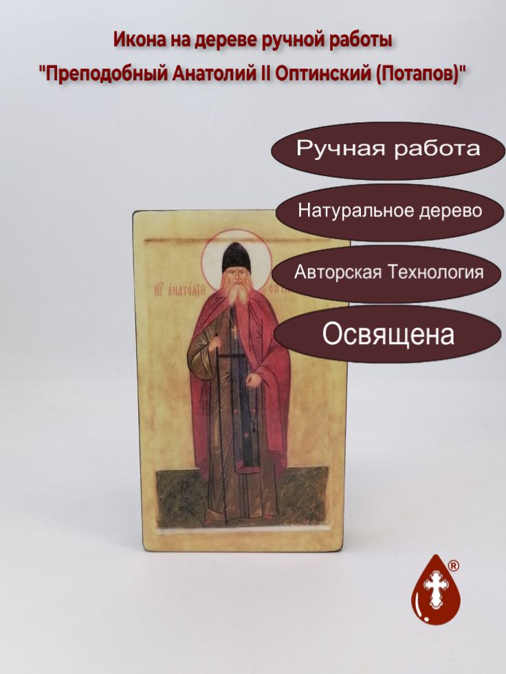 Преподобный Анатолий II Оптинский (Потапов), 12x20x3 см, арт В1165