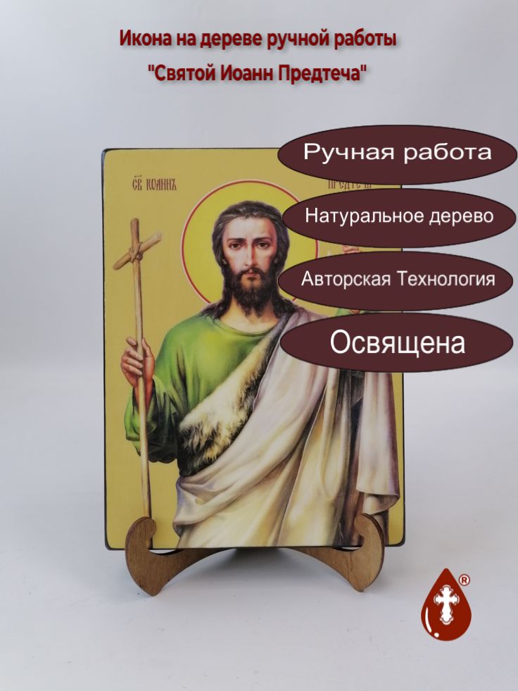 Святой Иоанн Предтеча, 18x24x3 см, арт Ид25374-2 Святой Иоанн Предтеча, 18x24x3 см, арт Ид25374-2