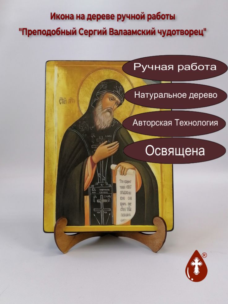 Преподобный Сергий Валаамский чудотворец, 18x24x3 см, арт В543 Преподобный Сергий Валаамский чудотворец, 18x24x3 см, арт В543