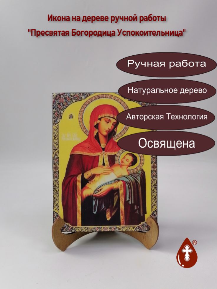 Пресвятая Богородица Успокоительница, 15x20x3 см, арт И6486