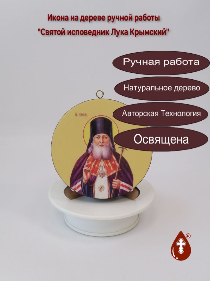 Святой исповедник Лука Крымский. Круглая икона на дереве. Диаметр 12 см. Толщина 1,8 см, арт К046