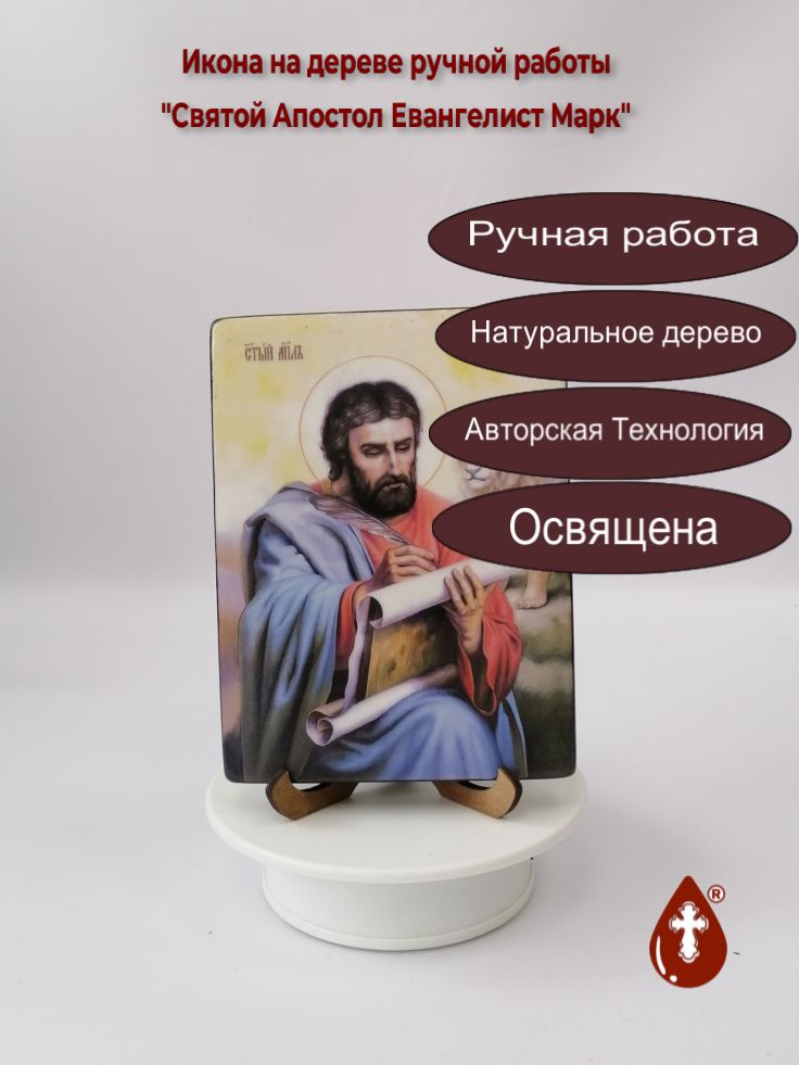 Святой Апостол Евангелист Марк, 12x16x1,8 см, арт Ид4520 Святой Апостол Евангелист Марк, 12x16x1,8 см, арт Ид4520