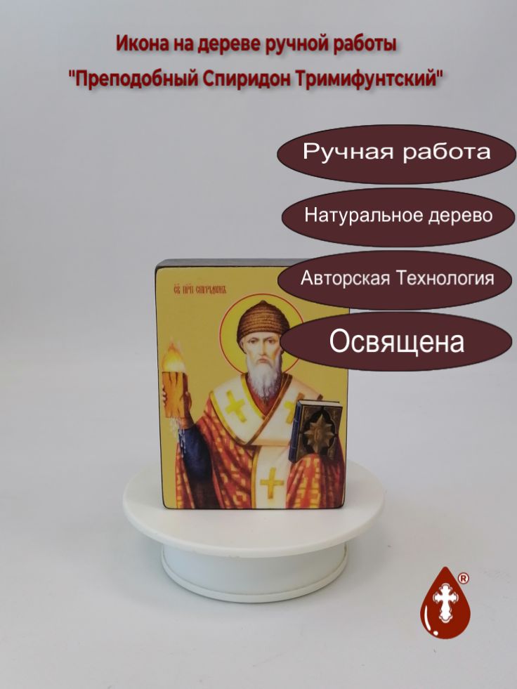 Преподобный Спиридон Тримифунтский, 9x12x4 см, арт Ид4238 Преподобный Спиридон Тримифунтский, 9x12x4 см, арт Ид4238