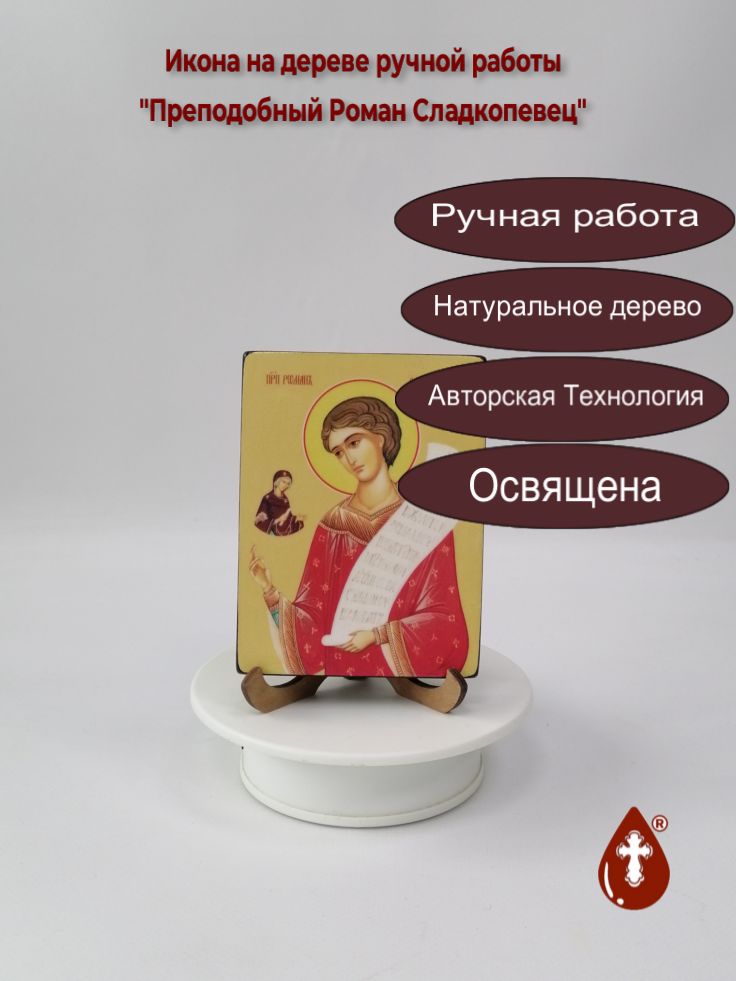 Преподобный Роман Сладкопевец, 9x12x1,8 см, арт Ид4178 Преподобный Роман Сладкопевец, 9x12x1,8 см, арт Ид4178