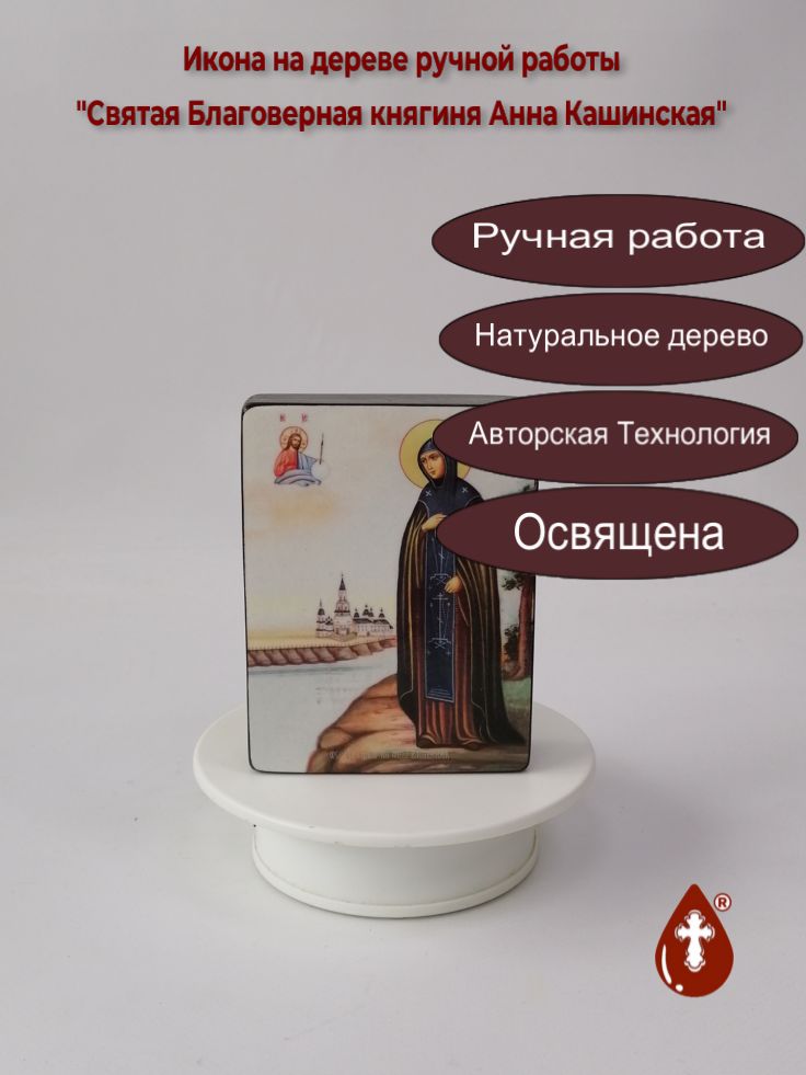 Святая Благоверная княгиня Анна Кашинская, 9x12x3 см, арт Ид4307 Святая Благоверная княгиня Анна Кашинская, 9x12x3 см, арт Ид4307