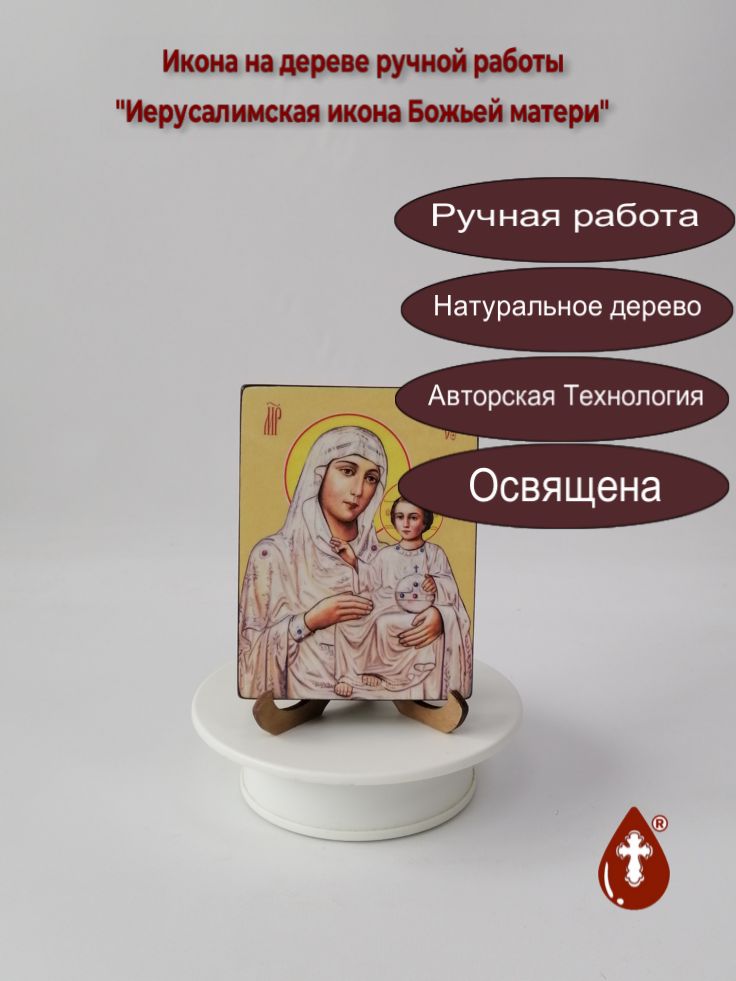 Иерусалимская икона Божьей матери, 9x12x1,8 см, арт Ид3487 Иерусалимская икона Божьей матери, 9x12x1,8 см, арт Ид3487