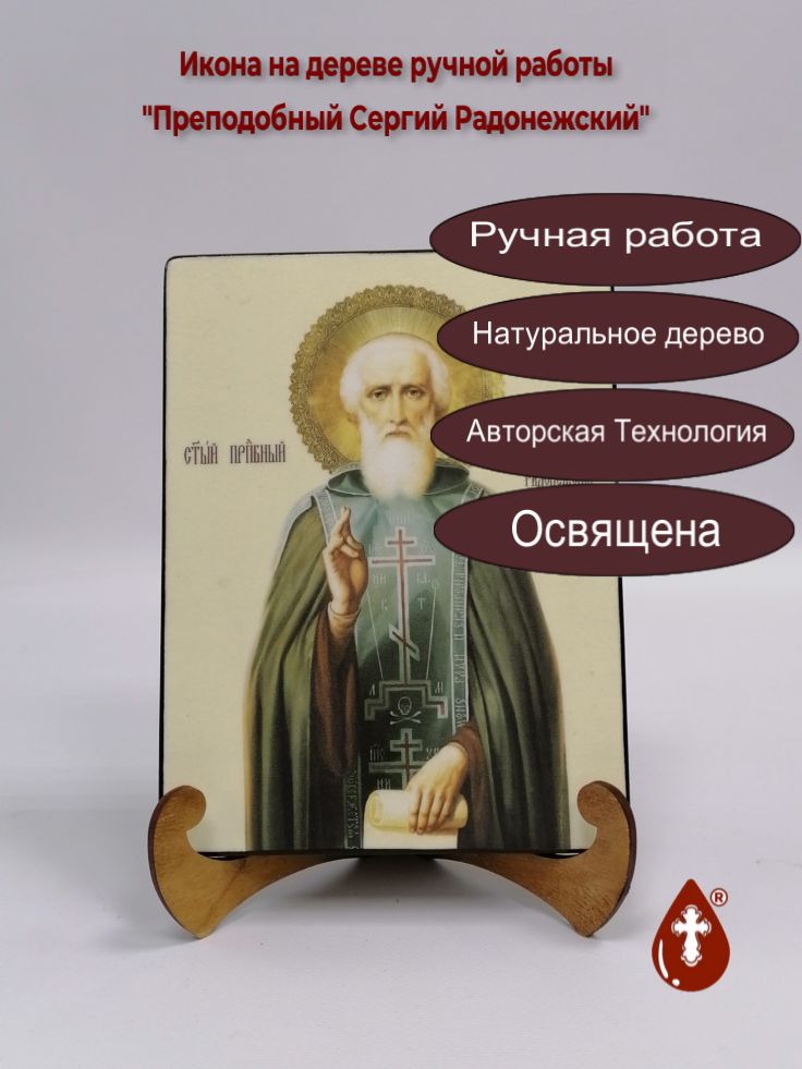 Преподобный Сергий Радонежский, 15x20x1,8 см, арт Ик20069 Преподобный Сергий Радонежский, 15x20x1,8 см, арт Ик20069