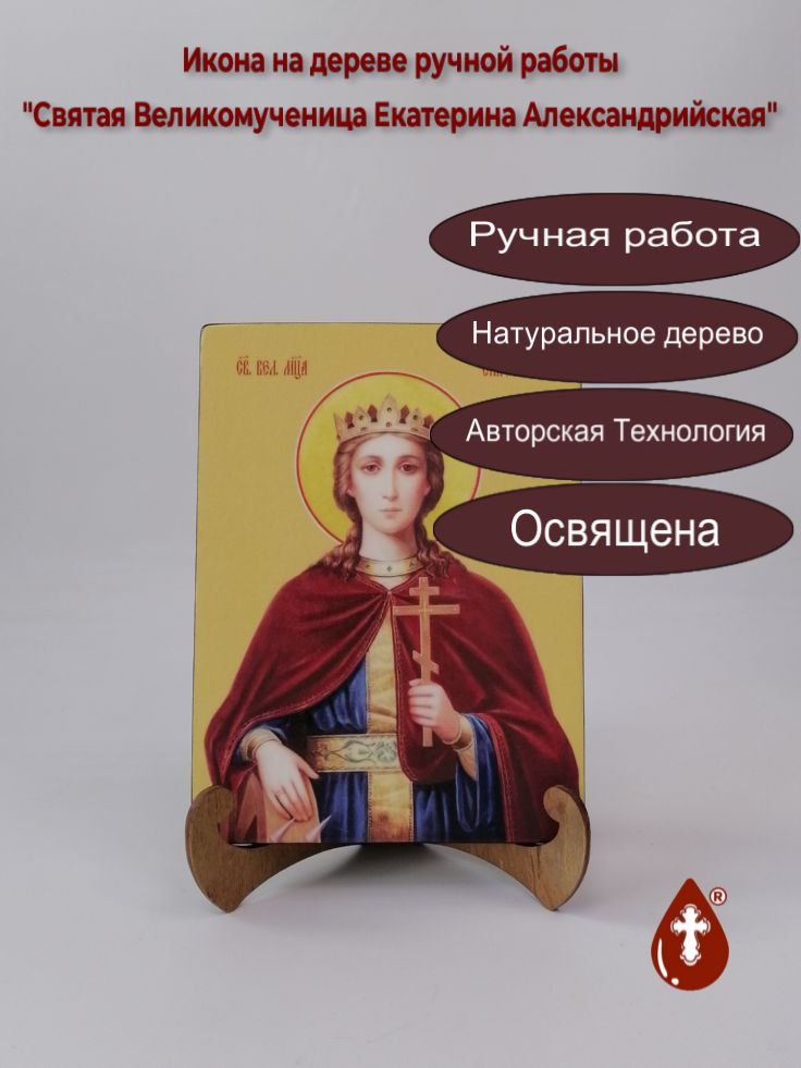 Святая Великомученица Екатерина Александрийская, 15x20x1,8 см, арт И8574