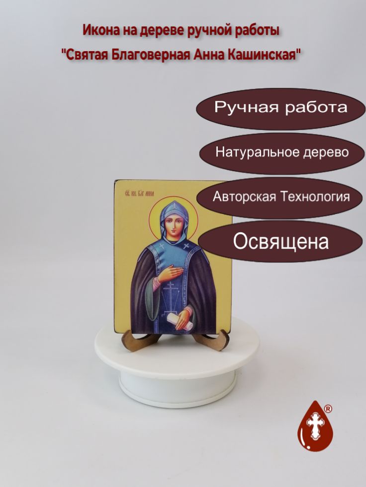 Святая Благоверная Анна Кашинская, 9x12x1,8 см, арт Ид4306 Святая Благоверная Анна Кашинская, 9x12x1,8 см, арт Ид4306