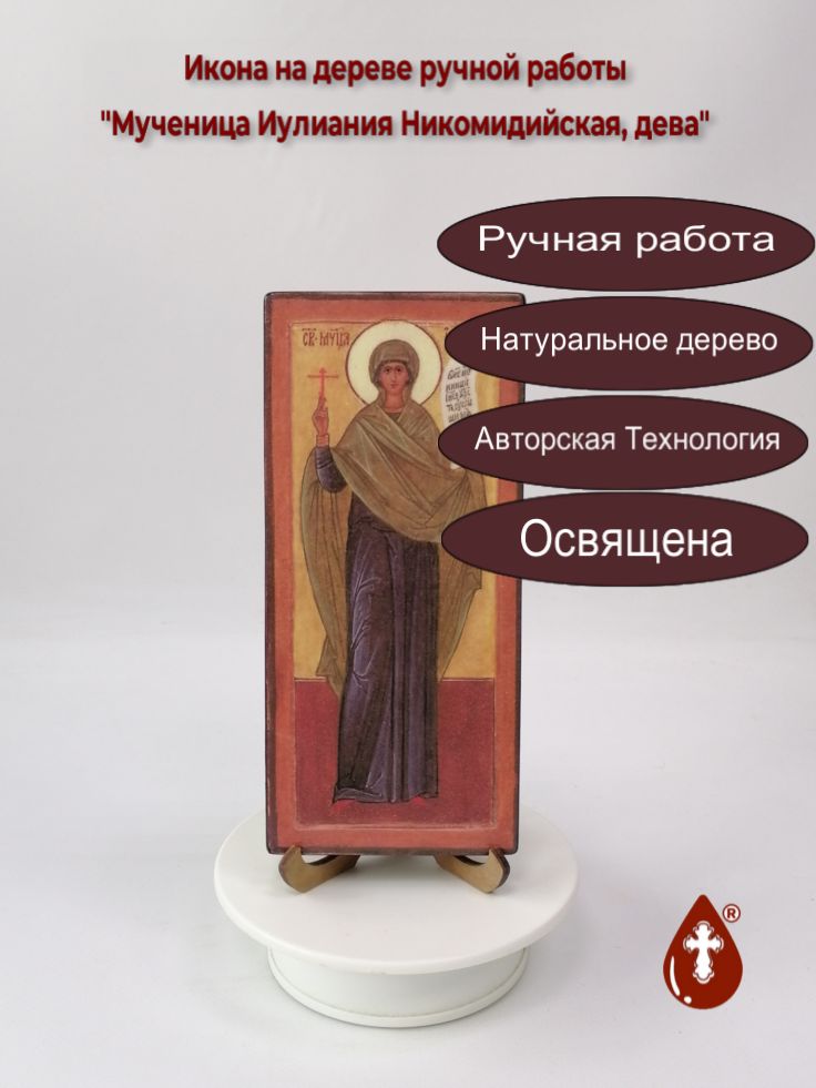 Мученица Иулиания Никомидийская, дева, 9x20x1,8 см, арт В6876 Мученица Иулиания Никомидийская, дева, 9x20x1,8 см, арт В6876