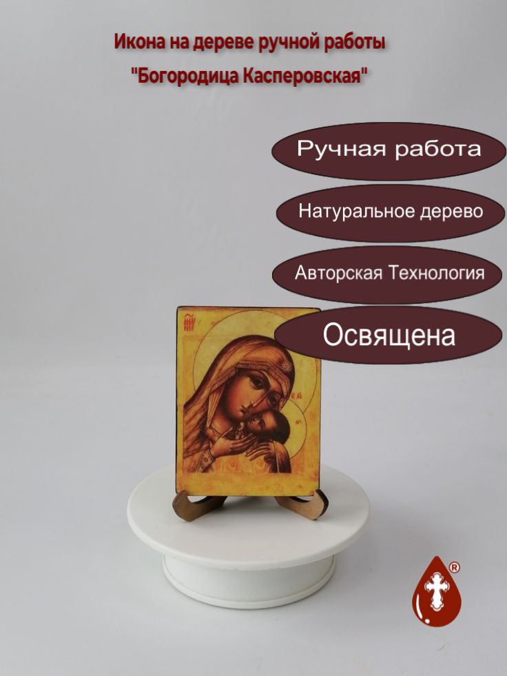 Богородица Касперовская, 7,5x10x1,8 см, арт В2692 Богородица Касперовская, 7,5x10x1,8 см, арт В2692