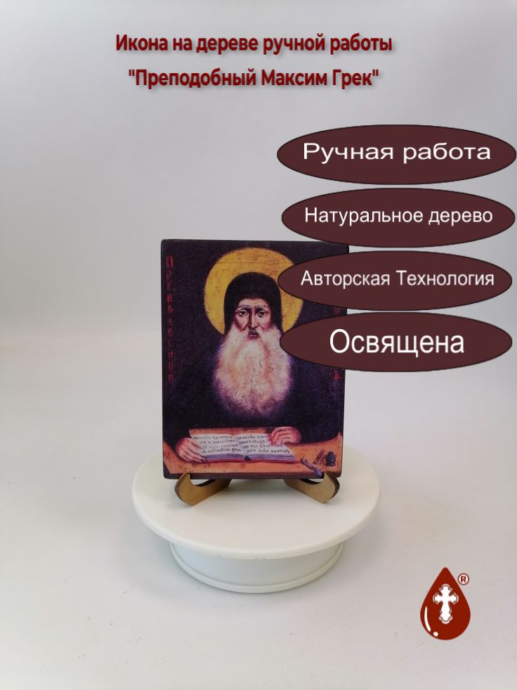 Преподобный Максим Грек, арт Иг026, 9x12x1,8 см