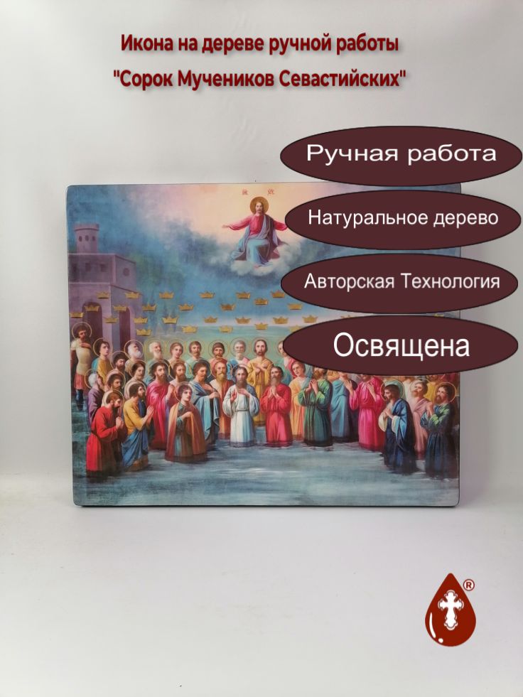 Сорок Мучеников Севастийских, 50x60x4 см, арт Ик21710 Сорок Мучеников Севастийских, 50x60x4 см, арт Ик21710