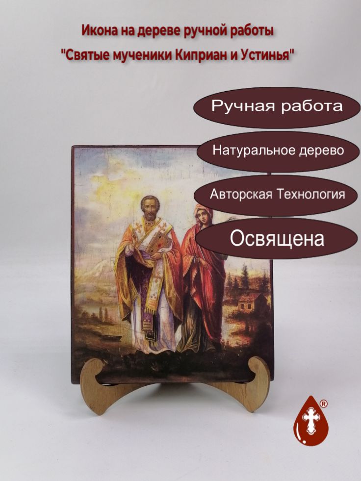 Святые мученики Киприан и Устинья, 17x20x1,8 см, арт И3400 Святые мученики Киприан и Устинья, 17x20x1,8 см, арт И3400