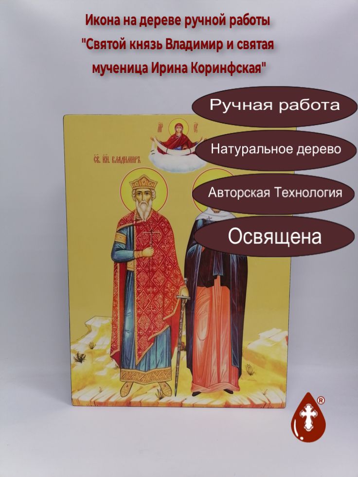 Святой князь Владимир и святая мученица Ирина Коринфская, 39x52x4 см, арт Ид14248