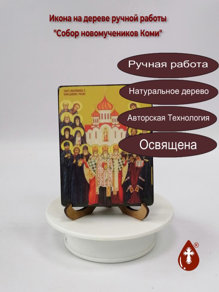 Собор новомучеников Коми