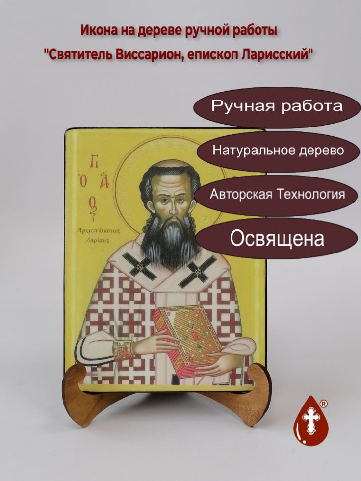 Святитель Виссарион, епископ Ларисский, 15x20x1,8 см, арт Б0174 Святитель Виссарион, епископ Ларисский, 15x20x1,8 см, арт Б0174