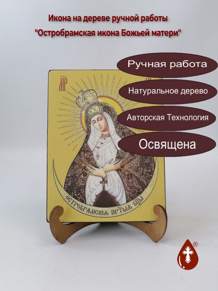 Остробрамская икона Божьей матери, 15x20x1,8 см, арт Ид3580 Остробрамская икона Божьей матери, 15x20x1,8 см, арт Ид3580
