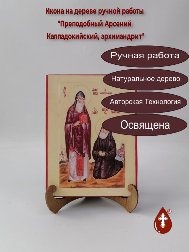 Преподобный Арсений Каппадокийский, архимандрит, 15x20x3 см, арт А490