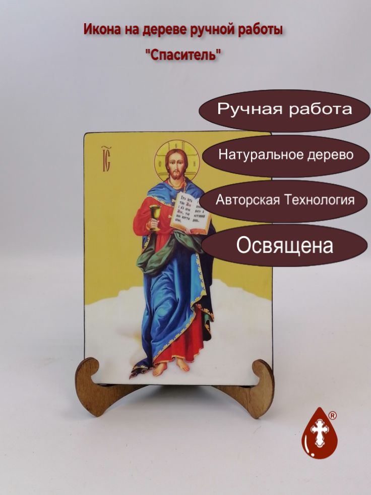 Спаситель, 15x20x1,8 см, арт И8154 Спаситель, 15x20x1,8 см, арт И8154