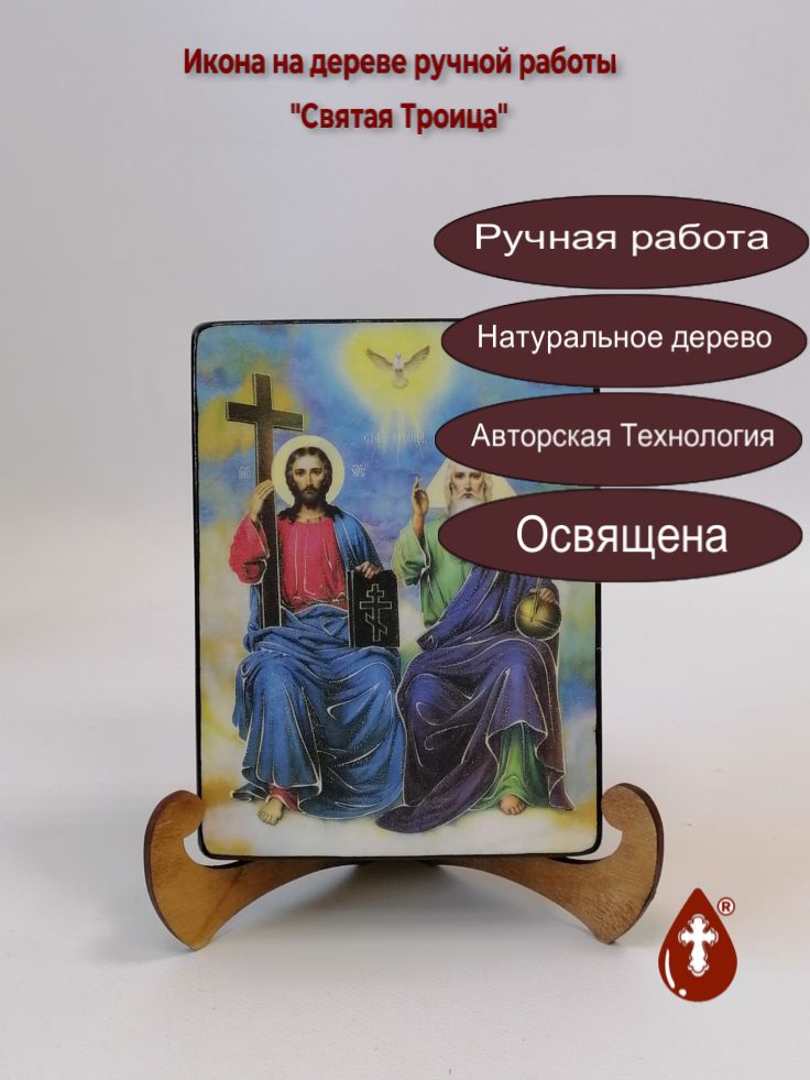 Святая Троица, 12x16x3 см, арт Ид4762 Святая Троица, 12x16x3 см, арт Ид4762